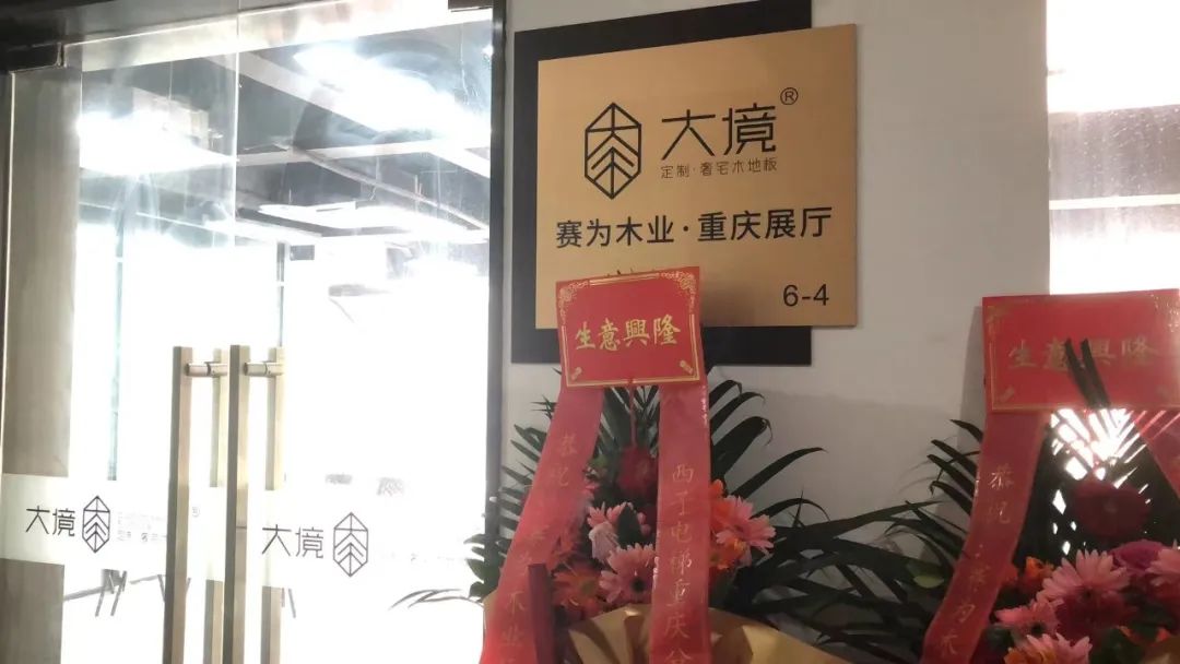 大境地板第二家高定分店重庆展厅开业礼成！